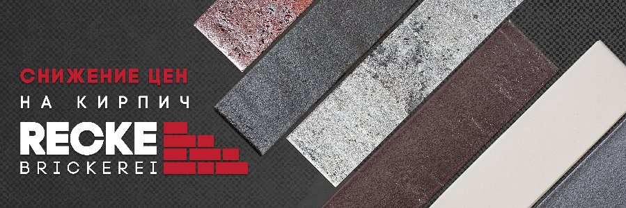 Recke Снижение цен